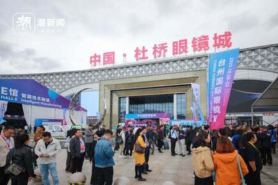 眼鏡王國探秘 全球采購商齊聚源頭，共繪行業(yè)新藍(lán)圖