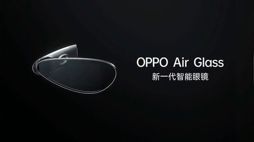 OPPO未來科技大會召開 新一代智能眼鏡明年春季開售，智能穿戴市場再掀波瀾